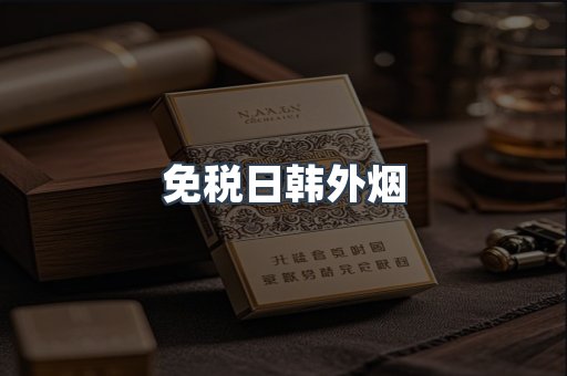 免税日韩外烟