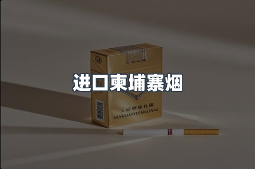 进口柬埔寨烟